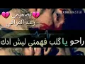 رعد وميثاق نسه نسه نساني وهجر وضل وضل كلبي بقهر