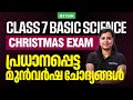 Lagu Class 7 Christmas Exam : Basic Science | പ്രധാനപ്പെട്ട  മുൻ വർഷ ചോദ്യങ്ങൾ | Xylem Class 7