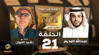 العلوية في الصورة الباحث المتخصص في شؤون التراث الإسلامي الدكتور رشيد الخيون ضيف عبدالله المديفر 