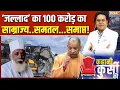 Download Lagu Kahani Kursi Ki : छांगुर के 'अय्याश लोक' पर बुलडोज़र वाली चोट | Action On Changur Baba | CM Yogi