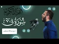 Lagu Surah Qaaf | By Sheikh Abdullah Mustafa | beautiful recitation #beautifulquranrecitation