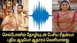 Rithanya வழக்கில் புதிய திருப்பம் |  leaked audio | Tamil News