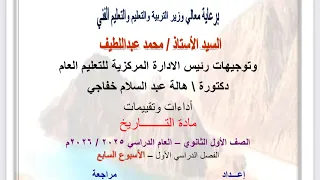 حل تقييم الاسبوع السابع ترم اول وزارة التربيه والتعليم تاريخ اولى ثانوي دفعة 2026 