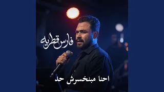 احنا مبنخسرش حد دندنها