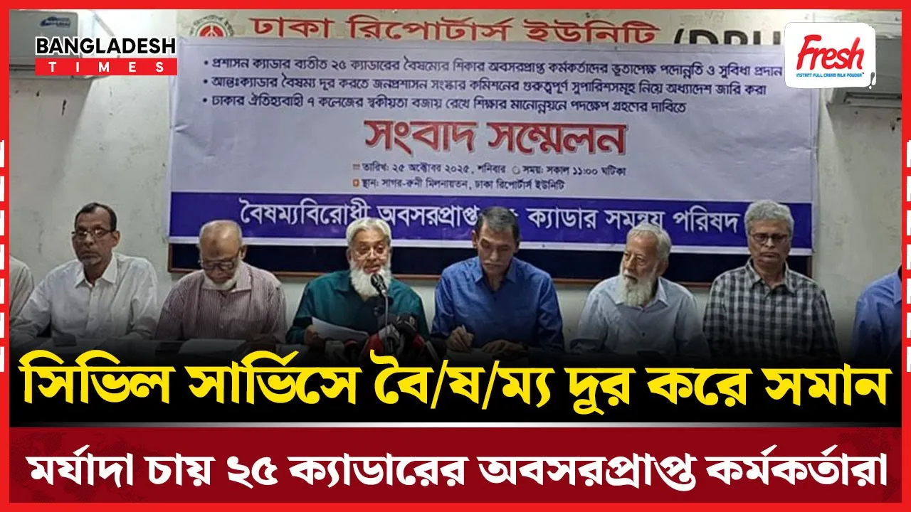 সমান মর্যাদা নিশ্চিতের দাবি, ২৫ ক্যাডারের অবসরপ্রাপ্ত কর্মকর্তাদের