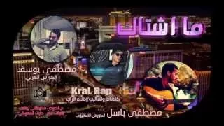 كرال راب ما اشتاك 2015 
