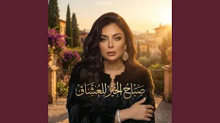 مايان محمود  صباح الفل ع العشاق  التريند الا مكسر    دندنها