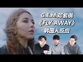 Lagu 忧郁症患者的独白？G.E.M.邓紫棋《Fly Away》韩国人反应【Reaction\u0026Review】