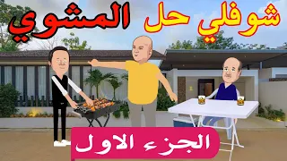 شوفلي حل السبوعي سكران Choufli Hal 