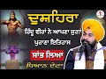 Download Lagu ਦੁਸ਼ਹਿਰਾ, ਹਿੰਦੂ ਵੀਰਾਂ ਨੇ ਆਪਣਾ ਜੁਗਾਂ ਪੁਰਾਣਾ ਇਤਿਹਾਸ ਸਾਂਭ ਲਿਆ || bhai Sukhdev singh ji Dalla 