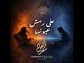 علي رمش عيونها (feat. Saad El Oud)