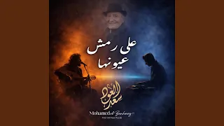 علي رمش عيونها                     دندنها
