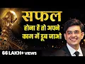 Download Lagu सफल होने के लिए अपने काम में डूब जाओ | Success Tips Through Sonu Sharma | Associate Call:7678481813