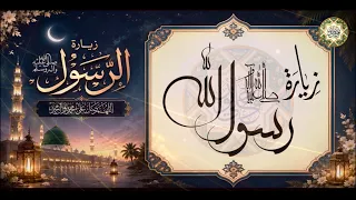 زيارة الرسول النبي محمد صلى الله عليه وآله وسلم من البعدZeyarat Rassul PBUH