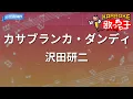 【カラオケ】カサブランカ・ダンディ/沢田研二