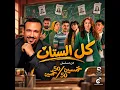Kol El Settat - Hisham Abbas