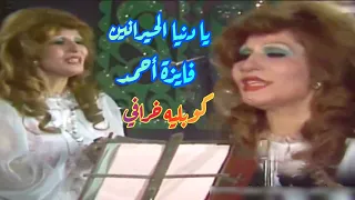 فايزة أحمد يا دنيا الحيرانين كوبليه السلطنة والطرب  فايزة أحمد يا دنيا الحيرانين كوبليه السلطنة والطرب