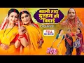Download Lagu KHALI HANTH DULHAN KI BIDAI I खाली हाथ दुल्हन की बिदाई I Bhojpuri Superhit Movie 2025- Ae pahuna