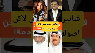 فنانين سعوديين لاكن اصولهم صادمة 