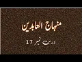 Download Lagu Minhazul Aabedin -17 || منہاج العابدین درس||