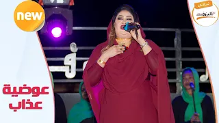 برجاك يا بلالي ليل ليلنا عوضية عذاب ليالي البروف 