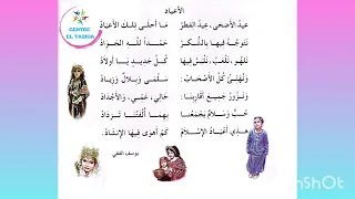 أنشودة الأعياد السنة الثالثة إبتدائي الجيل الثاني لحن أصيل 