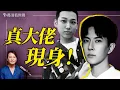 Download Lagu 李沐陽談于朦朧案：極光光才是隱藏最深的大佬！涉三大頂級紅色家族；杜強太可怕，三條人命在手。｜薇語雙談 20251003