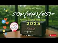 Lagu 🔴LIVE สด 🎧 เพลงออนไลน์  ฟังทำงาน ฟังต่อเนื่อง เพลงใหม่ 2025 | EP.135