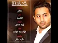 فؤاد عبدالواحد - شنطة غلا (النسخة الأصلية) | 2015