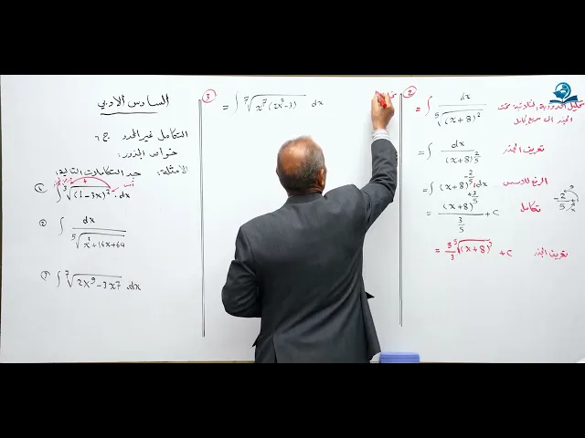 رياضيات السادس الادبي - الفصل الرابع - التكامل الغير محدد ج6