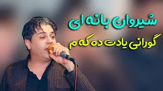 شیروان بانه ای گورانی یادت ده که م خوشترین گورانی شیروان بانه ای 
