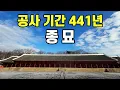 개발 논란에 휩싸인 조선왕들의 영원한 집, 종묘의 모든 것!