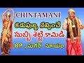 Lagu chintamani subbisetty comedy |subbisetty chintamani | Bhaktachintamani Katha|Chintamani Vema Venkat