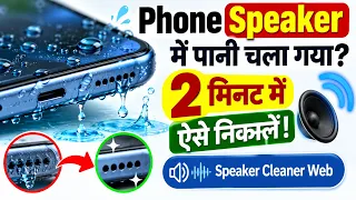 Phone Speaker में पानी चला गया? 2 मिनट में ऐसे निकालें | Speaker Cleaner Web
