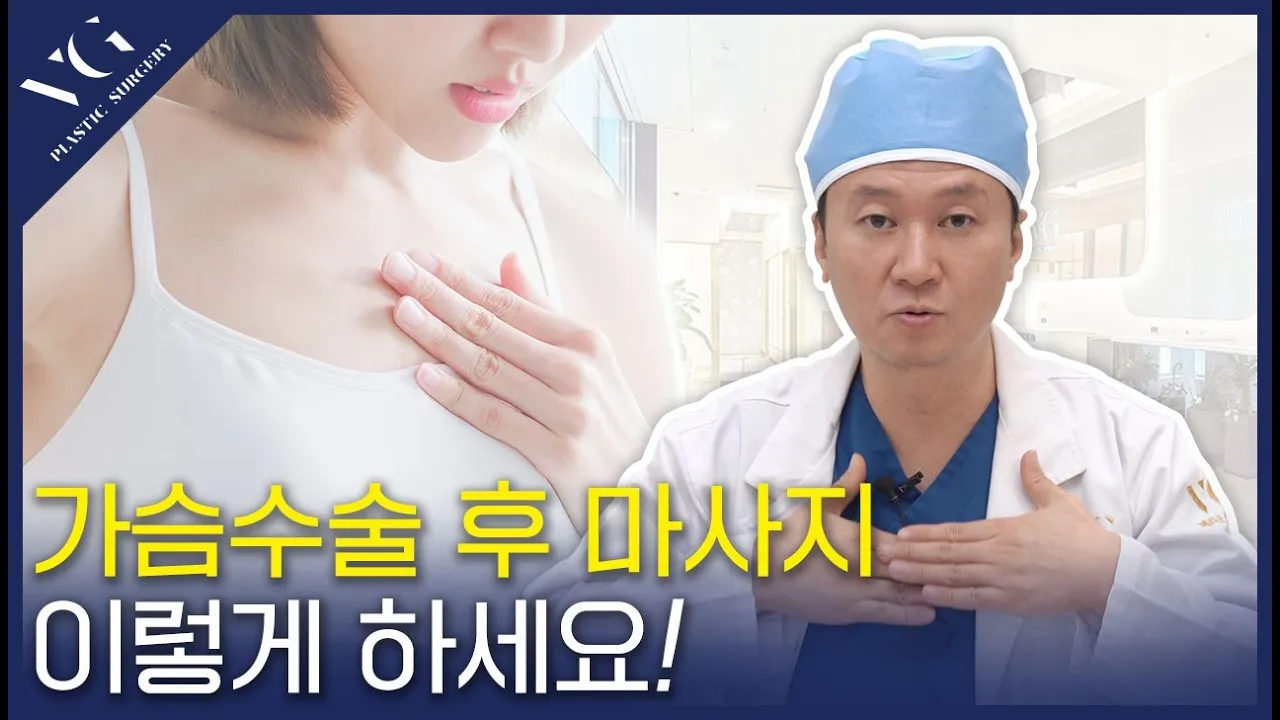 #가슴수술 후 마사지? 어떻게 하는지 베리굿에서 알려드릴께요👍👍