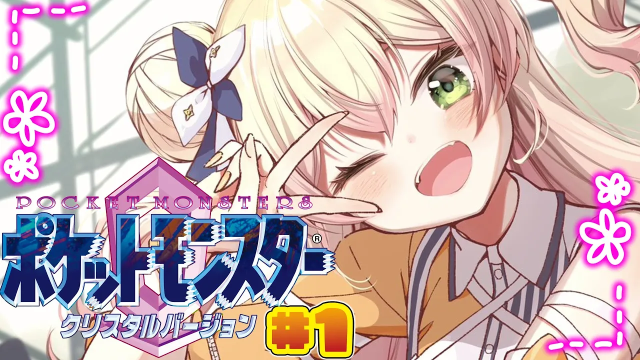 【 ポケモンクリスタル 】完全初見‼ねねとクリスタルと古いポケモン‼【 桃鈴ねね / hololive 】