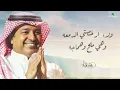راشد الماجد - تلمّست لك عذر - (النسخة الأصلية) | 2021