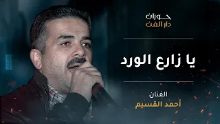 أحمد القسيم   يا زارع الورد دندنها