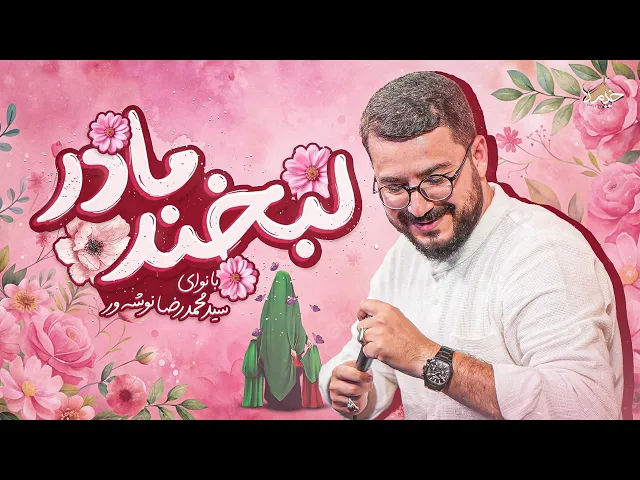 ⁣نماهنگ لبخند‌ مادر| با نوای سیدمحمدرضا نوشه ور| ویژه ولادت حضرت زهرا (س)