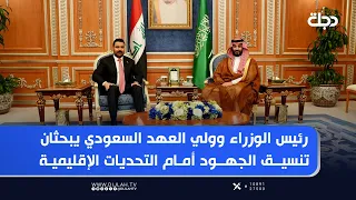رئيس الوزراء وولي العهد السعودي يبحثان تنسيق الجهود أمام التحديات الإقليمية | #نشرة_الرابعة