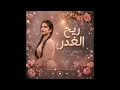 💔 ميس دعاء | ريح الغدر | Official Lyrics