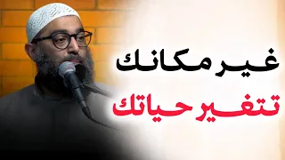 غير مكانك تتغير حياتك                                       الشيخ أمجد سمير  دندنها