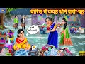 Download Lagu बारिश में कपडे धोने वाली बहू | Barish Me Kapde Dhone Wali Bahu  | Moral Stories | Kahani | Cartoon