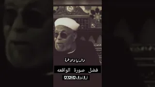 سر سورة الواقعة الشيخ الشعراوي 