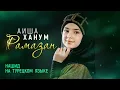 Lagu Aisha Hanum - Ramazan / Türkçe dilinde (2024)