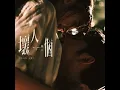 壞人一個 - Edan 呂爵安