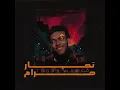 تجار حرام - Wegz