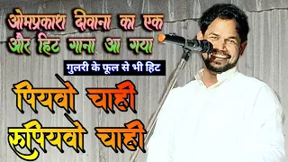  piyavo chahi rupiyavo chahi omprakash diwana 