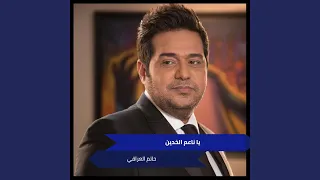 يا ناعم الخدين دندنها