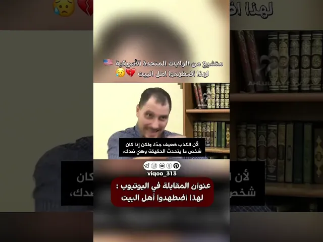 ⁣متشيع من الولايات المتحدة الامريكية🇺🇸: لهذا اضطهدوا اهل البيت|#ايزدشناس #اكسبلور #shia #shiavssuni